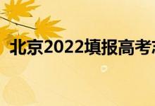 北京2022填報高考志愿時間（幾號填志愿）