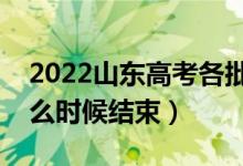 2022山東高考各批次志愿填報截止時間（什么時候結(jié)束）