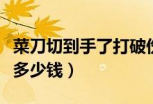 菜刀切到手了打破傷風(fēng)針多少錢（打破傷風(fēng)針多少錢）