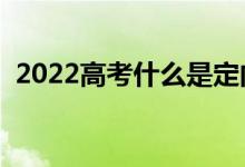 2022高考什么是定向師范生（要不要報(bào)考）