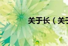 關(guān)于長（關(guān)于關(guān)于長的介紹）