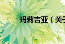 瑪莉吉亞（關(guān)于瑪莉吉亞的介紹）