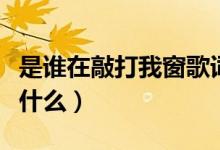 是誰在敲打我窗歌詞（是誰在敲打我窗歌詞是什么）