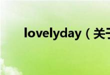 lovelyday（關于lovelyday的介紹）