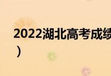 2022湖北高考成績什么時候公布（具體時間）