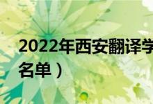 2022年西安翻譯學(xué)院有哪些專業(yè)（開設(shè)專業(yè)名單）
