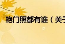 艷門照都有誰(shuí)（關(guān)于艷門照都有誰(shuí)的介紹）