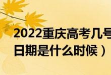 2022重慶高考幾號報(bào)本科提前批志愿（截止日期是什么時(shí)候）