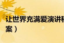 讓世界充滿愛演講稿（讓世界充滿愛演講稿文案）
