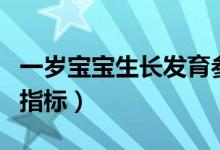 一歲寶寶生長(zhǎng)發(fā)育參照表（一歲寶寶生長(zhǎng)發(fā)育指標(biāo)）