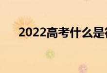 2022高考什么是征集志愿（如何填報）