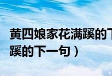 黃四娘家花滿蹊的下一句古詩(shī)（黃四娘家花滿蹊的下一句）
