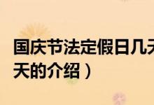 國(guó)慶節(jié)法定假日幾天（關(guān)于國(guó)慶節(jié)法定假日幾天的介紹）