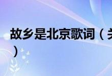 故鄉(xiāng)是北京歌詞（關(guān)于故鄉(xiāng)是北京歌詞的介紹）