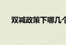 雙減政策下哪幾個師范專業(yè)反而更吃香