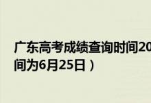 廣東高考成績查詢時(shí)間2020年（2022廣東高考成績查詢時(shí)間為6月25日）