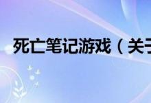 死亡筆記游戲（關于死亡筆記游戲的介紹）