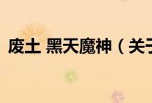 廢土 黑天魔神（關(guān)于廢土 黑天魔神的介紹）