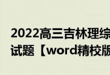 2022高三吉林理綜試卷（2022吉林高考理綜試題【word精校版】）