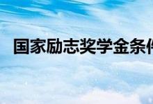 國家勵志獎學金條件有哪些（有什么要求）