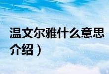 溫文爾雅什么意思（關于溫文爾雅什么意思的介紹）