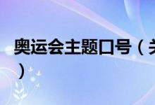 奧運會主題口號（關于奧運會主題口號的介紹）