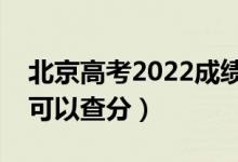 北京高考2022成績公布具體時(shí)間（幾號(hào)幾點(diǎn)可以查分）