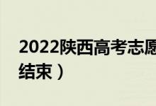 2022陜西高考志愿什么時候開始填報（幾號結(jié)束）