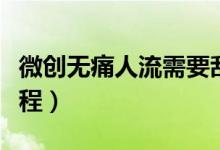 微創(chuàng)無(wú)痛人流需要刮宮嗎（微創(chuàng)無(wú)痛人流的過(guò)程）