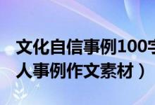 文化自信事例100字作文素材（關于自信的名人事例作文素材）