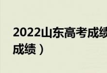 2022山東高考成績?nèi)ツ牟椋ㄊ裁磿r(shí)候可以查成績）