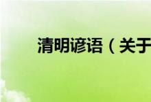 清明諺語（關于清明節(jié)的諺語匯總）