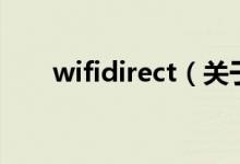 wifidirect（關(guān)于wifidirect的介紹）