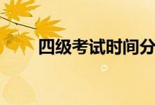 四級(jí)考試時(shí)間分配（考試時(shí)間介紹）