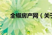 全椒房產(chǎn)網(wǎng)（關(guān)于全椒房產(chǎn)網(wǎng)的介紹）