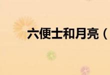 六便士和月亮（六便士是什么意思）