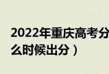 2022年重慶高考分?jǐn)?shù)線（2022年重慶高考什么時候出分）