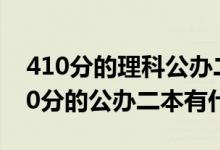 410分的理科公辦二本有哪里（2022高考410分的公辦二本有什么）