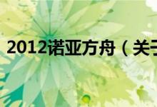 2012諾亞方舟（關于2012諾亞方舟的介紹）