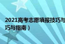 2021高考志愿填報技巧與指南2020（2022高考志愿填報技巧與指南）