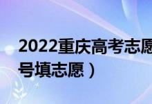 2022重慶高考志愿專科提前批填報時間（幾號填志愿）
