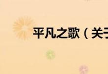 平凡之歌（關(guān)于平凡之歌的介紹）