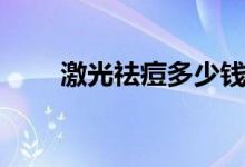 激光祛痘多少錢（激光祛痘多少錢）