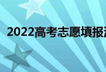 2022高考志愿填報流程圖解（怎么報考好）