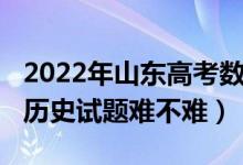 2022年山東高考數(shù)學(xué)用啥卷（2022山東高考歷史試題難不難）