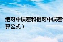 絕對中誤差和相對中誤差計算公式（絕對誤差和相對誤差計算公式）