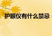 護眼儀有什么禁忌（護眼儀經(jīng)常用的危害）