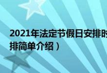 2021年法定節(jié)假日安排時(shí)間表（2021年法定節(jié)假日放假安排簡(jiǎn)單介紹）