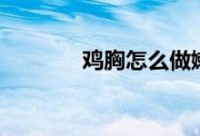 雞胸怎么做嫩（雞胸怎么辦）