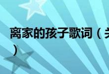 離家的孩子歌詞（關于離家的孩子歌詞的介紹）